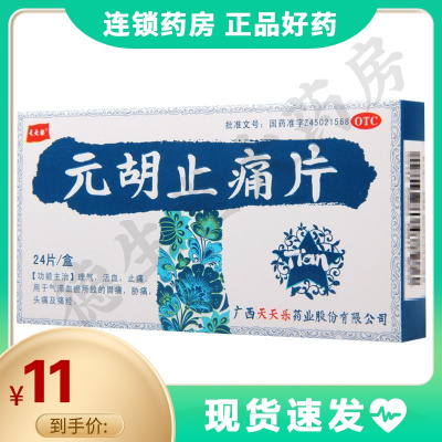 天天乐元胡止痛片24片理气活血止痛用于气滞血瘀所致的胃痛