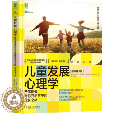 [醉染正版]儿童发展心理学:费尔德曼带你开启孩子的成长之旅(原书第8版)9787111686897机械工业出版社