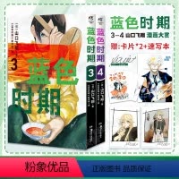 [正版]赠插画书卡X2+精美速写本蓝色时期漫画3-4 山口飞翔简中动漫画书日本 天闻角川青春热血美术周边 2020年度
