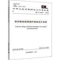 [M]架空输电线路锚杆基础设计规程 DL/T 5544-2018-9155182030800