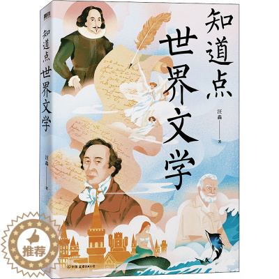 [醉染正版]知道点世界文学 汪淼 著 散文 文学 中国友谊出版公司 图书