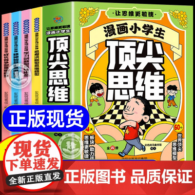 抖音同款]漫画小学生顶尖思维全4册漫画版 樊登的60个世界顶尖思维 让孩子思维更敏捷 漫画小学生顶尖思维 秒发