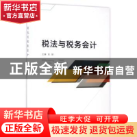 正版 税法与税务会计 刘颖 北京理工大学出版社 9787568236911 书
