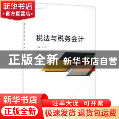 正版 税法与税务会计 刘颖 北京理工大学出版社 9787568236911 书