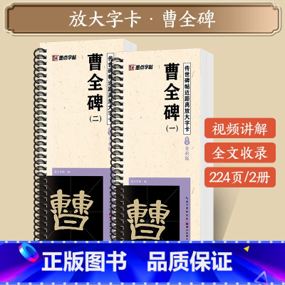 [2本]曹全碑 [正版]字帖多宝塔碑颜真卿曹全碑千字文勤礼碑原帖精修全文影片教程练字帖套装传世碑帖放大版毛笔临摹字帖近距