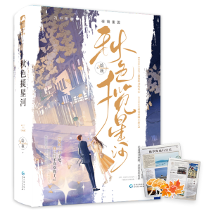 正版新书]秋色揽星河(上、下册)绘秋9787221173249
