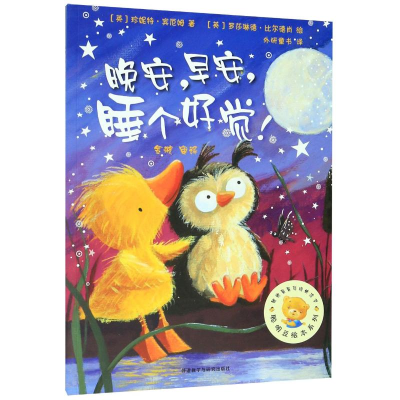 醉染图书晚安.早安.睡个好觉/聪明豆绘本系列9787513514545