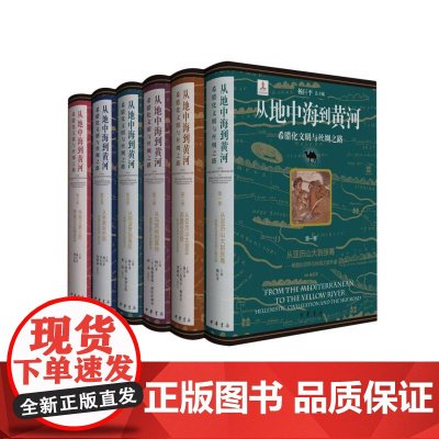 从地中海到黄河——希腊化文明与丝绸之路(全6册 刷边函套