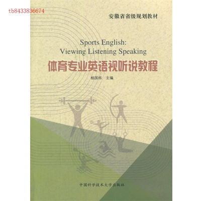 正版新书]体育专业英语视听说教程/杨国栋杨国栋 著978731203411