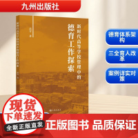 新时代高等学校管理中的德育工作探索 苗青 著 社会科学其它文教 正版图书籍 九州出版社