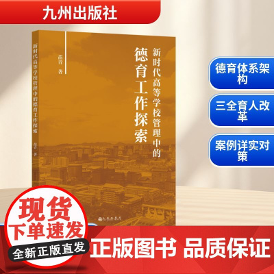 新时代高等学校管理中的德育工作探索 苗青 著 社会科学其它文教 正版图书籍 九州出版社