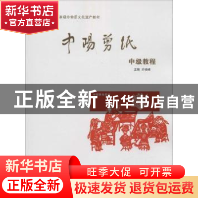 正版 中阳剪纸中级教程 乔晓峰主编 山西人民出版社 978720309273