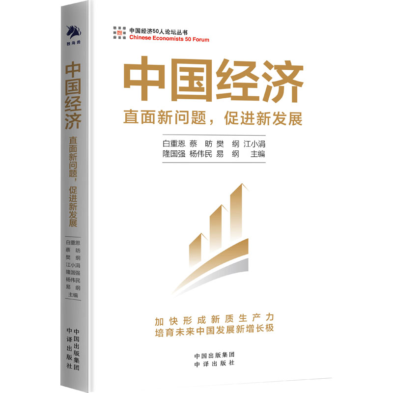 正版新书]中国经济 直面新问题,促进新发展白重恩,蔡昉,樊纲,