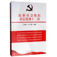 正版新书]最新社会组织基层党课十二讲王彦军,王飞雪著97875051