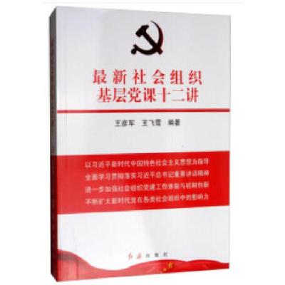 正版新书]最新社会组织基层党课十二讲王彦军,王飞雪著97875051