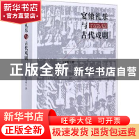 正版 宴飨礼乐与古代戏剧 宫文华 中国戏剧出版社 9787104049722