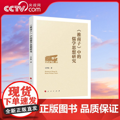 [央视网]淮南子中的儒学思想研究 王学伟著 人民出版社
