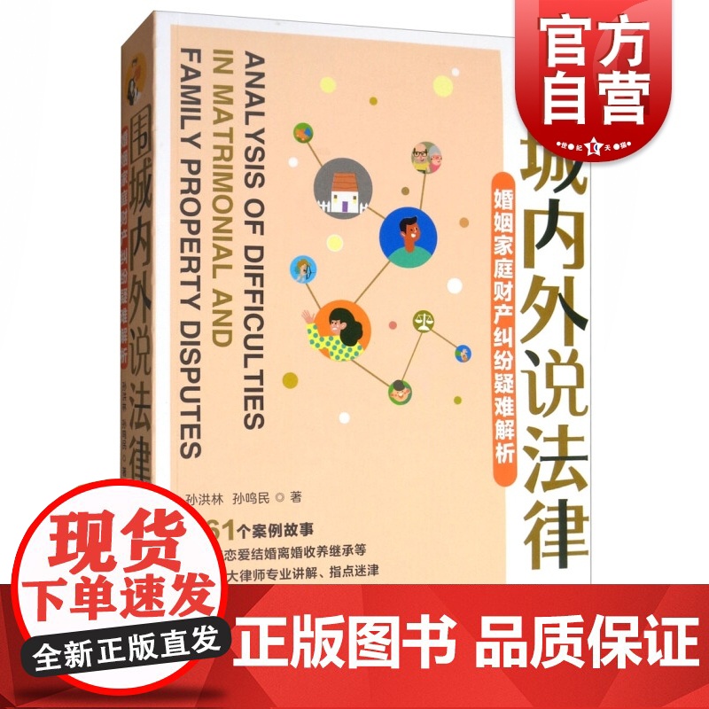 围城内外说法律-婚姻家庭财产纠纷疑难解析 孙洪林,孙鸣民著上海文化出版社适合大众阅读案例法律书籍普及法律常识