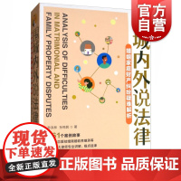 围城内外说法律-婚姻家庭财产纠纷疑难解析 孙洪林,孙鸣民著上海文化出版社适合大众阅读案例法律书籍普及法律常识
