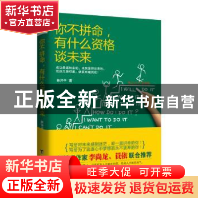 正版 你不拼命,有什么资格谈未来 林开平著 台海出版社 97875168