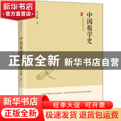 正版 中国报学史 戈公振 中国书籍出版社 9787506887625 书籍