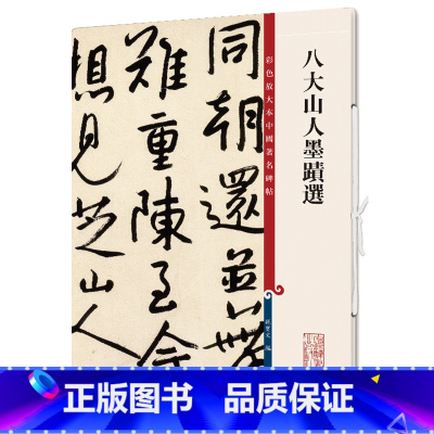 [正版]八大山人墨迹选(彩色放大本中国著名碑帖·第十二集)