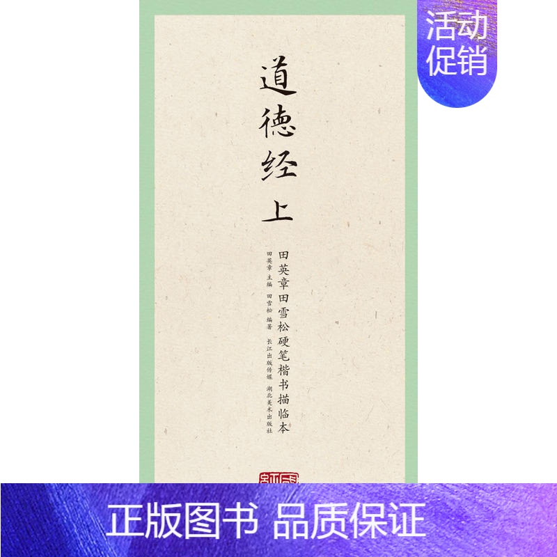 [正版]国学经典 田英章田雪松硬笔楷书描临本道德经(上)释义对应无蒙纸临摹纸楷书钢笔字帖 笔法练习步骤详解教程成人临摹描