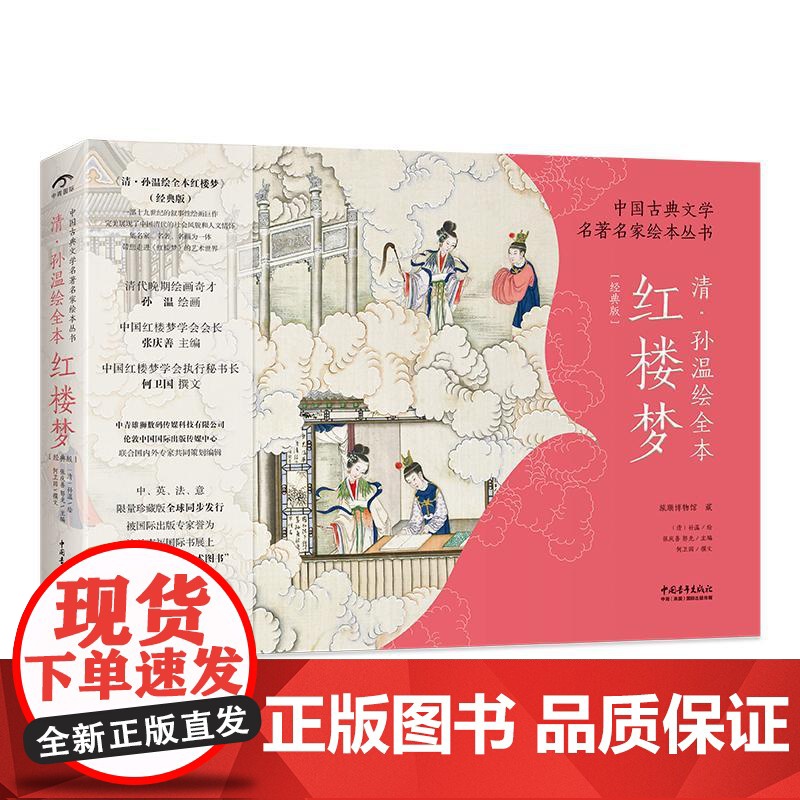清孙温绘全本红楼梦经典版/中国古典文学名著名家绘本丛书 张庆善//郭光中国青年出版社