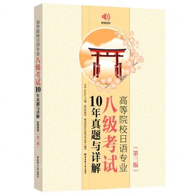 [N]高等院校日语专业八级考试10年真题与详解(第3版)-9787562868552