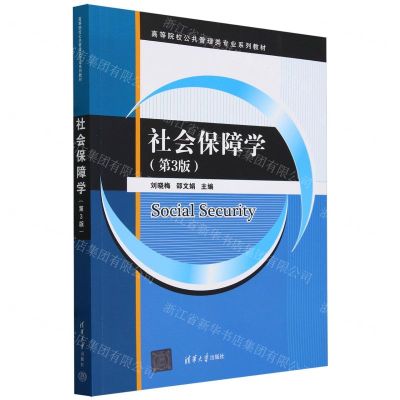 [N]社会保障学(第3版高等院校公共管理类专业系列教材)-9787302654193