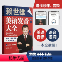 [正版]赖世雄美语发音大全:音标、语音语调完全掌握(赠外教视频、朗读音频)
