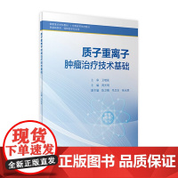 质子重离子肿瘤治疗技术基础 周光明主编人民卫生出版社9787117335850本科教材