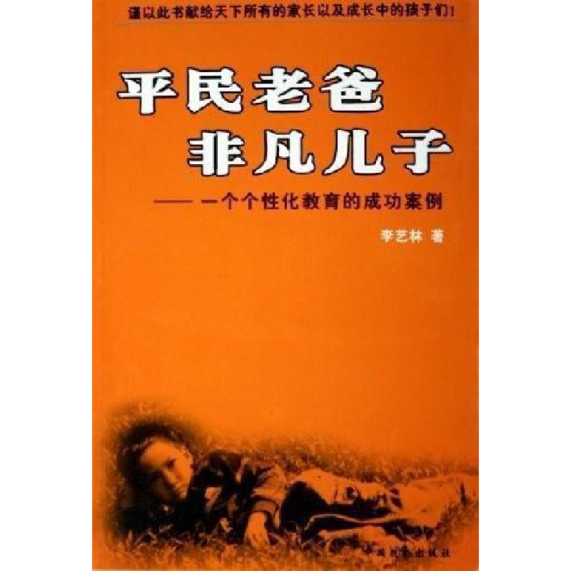 正版新书]平民老爸非凡儿子--一个个性化教育的成功案例李艺林97