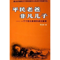 正版新书]平民老爸非凡儿子--一个个性化教育的成功案例李艺林97