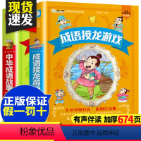[正版]全2册 成语接龙书小学生版中华成语故事注音版中国经典国学精选一二三年级课外书必读书目儿童幼儿绘本故事书拼音版