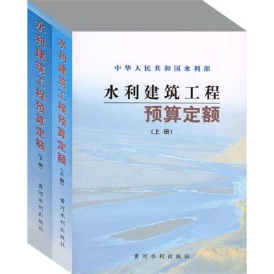 醉染图书水利建筑工程预算定额(上下册)9787806215678