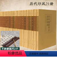 [正版]中国历代印风系列全21册黄惇主编印风篆刻书篆刻印章印谱齐白石印谱赵之谦赵叔孺王福庵先秦印风秦代印风汉晋南北朝