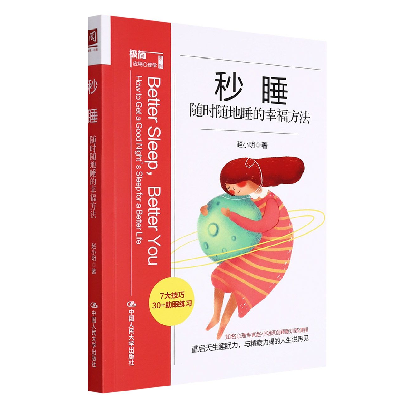 音像秒睡:随时随地睡的幸福方法赵小明