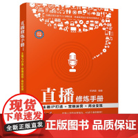 直播修炼手册(主播IP打造+营销运营+商业变现全彩印刷)