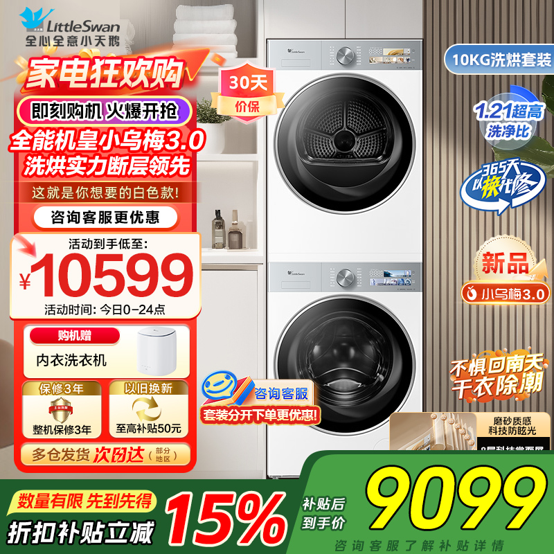 小天鹅10KG滚筒洗衣机+热泵烘干机纯平全嵌洗烘套装小乌梅3.0奶油白 TG10VE40W+TH10VE40W