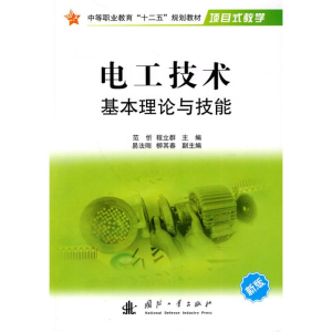 [M]电工技术基本理论与技能-9787118068580