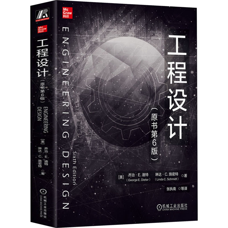 正版新书]工程设计(原书第6版)(美)乔治·E.迪特,(美)琳达·C.施密