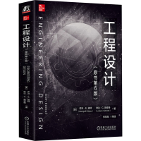 正版新书]工程设计(原书第6版)(美)乔治·E.迪特,(美)琳达·C.施密