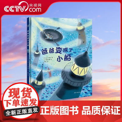 [央视网]爸爸变成了小船 9787556259359 湖南少年儿童出版社 TJ