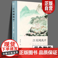 正版 江花随我开 石涛绘画的躁 文人画的真性丛书 中国历代经典画家画册解析山水画美术理论传记士夫画美术历史艺术书籍