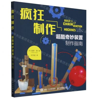 [N]疯狂制作(超酷奇妙装置制作指南)-9787115607782