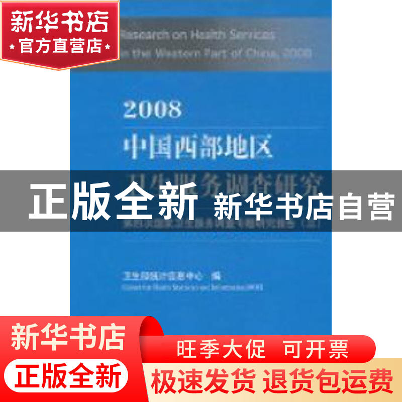 正版 2008中国西部地区卫生服务调查研究:第四次国家卫生服务调