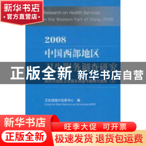 正版 2008中国西部地区卫生服务调查研究:第四次国家卫生服务调