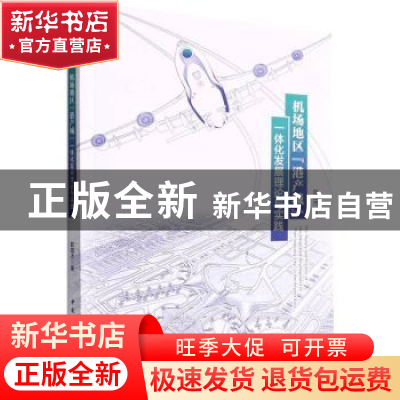 正版 机场地区“港产城”一体化发展理论与实践 欧阳杰 中国社会