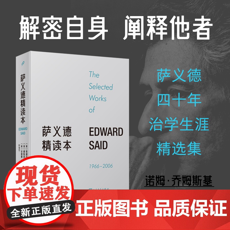 萨义德精读本(1966-2006) 荟集萨义德毕生著述精粹 每篇附有编者导读 玛利安姆·萨义德作序 人民文学出版社